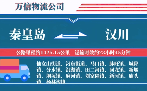 秦皇岛到汉川物流公司