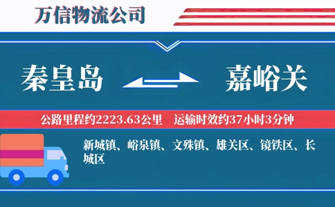 秦皇岛到嘉峪关物流公司
