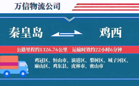 秦皇岛到鸡西物流公司