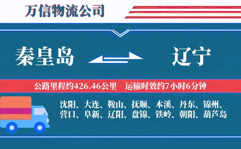 秦皇岛到辽宁物流公司