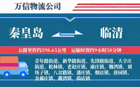 秦皇岛到临清物流公司