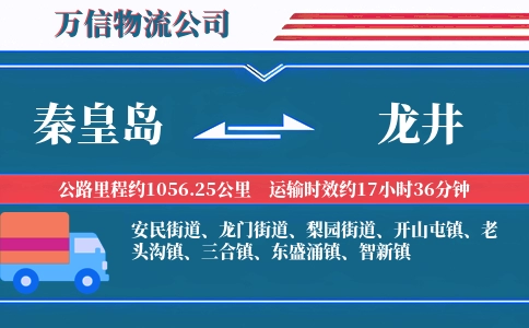 秦皇岛到龙井物流公司