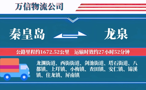 秦皇岛到龙泉物流公司