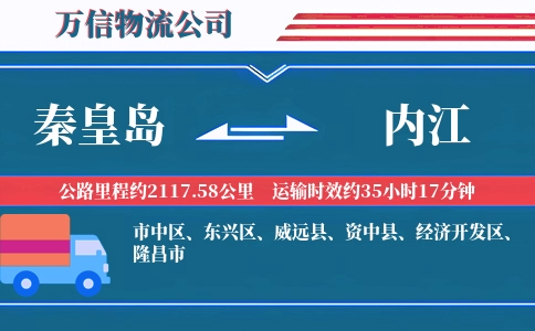 秦皇岛到内江物流公司