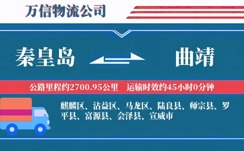 秦皇岛到曲靖物流公司