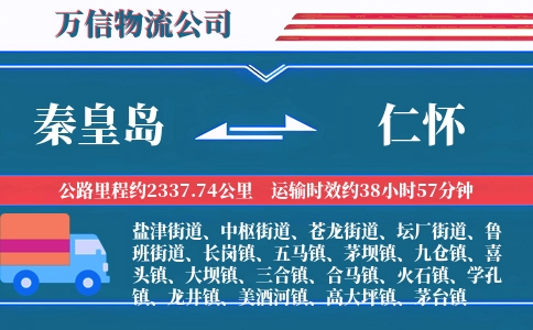 秦皇岛到仁怀物流公司