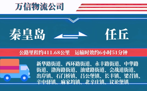秦皇岛到任丘物流公司