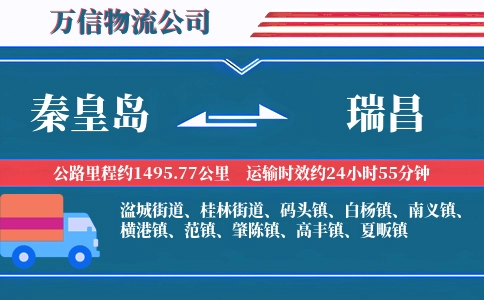 秦皇岛到瑞昌物流公司