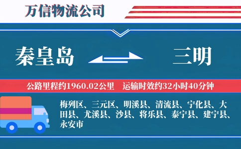 秦皇岛到三明物流公司