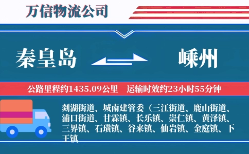秦皇岛到嵊州物流公司
