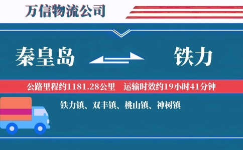秦皇岛到铁力物流公司