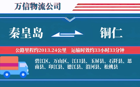 秦皇岛到铜仁物流公司
