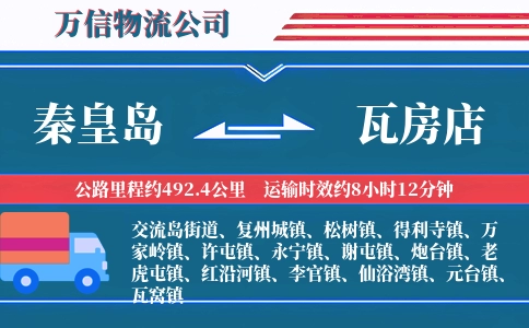 秦皇岛到瓦房店物流公司