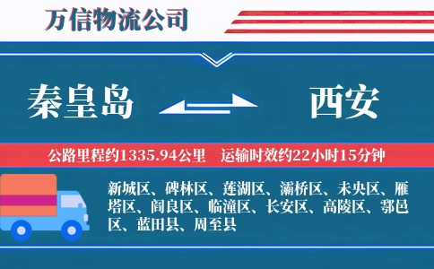 秦皇岛到西安物流公司