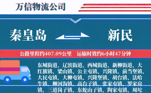 秦皇岛到新民物流公司