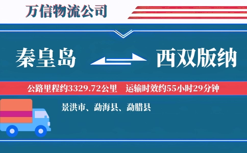 秦皇岛到西双版纳物流公司