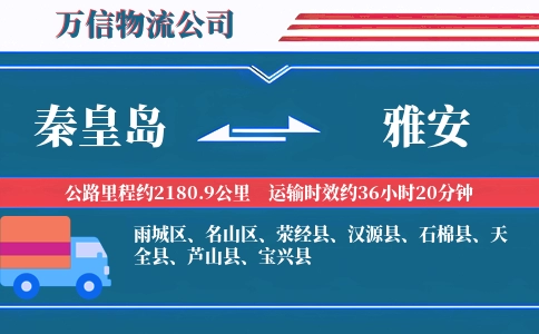 秦皇岛到雅安物流公司