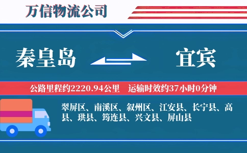 秦皇岛到宜宾物流公司