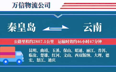 秦皇岛到云南物流公司