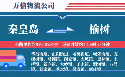 秦皇岛到榆树物流公司