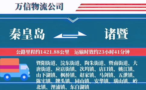 秦皇岛到诸暨物流公司