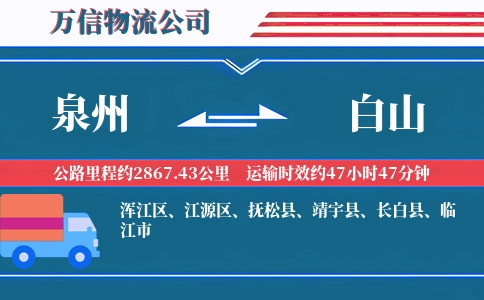 泉州到白山物流公司
