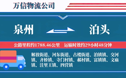 泉州到泊头物流公司