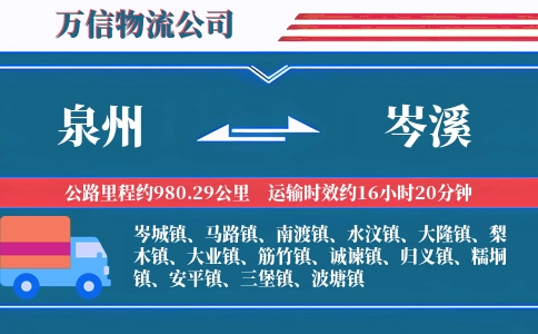 泉州到岑溪物流公司