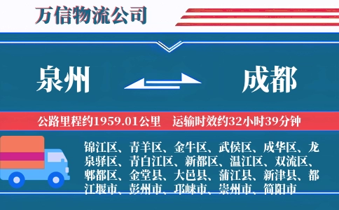 泉州到成都物流公司