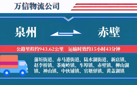 泉州到赤壁物流公司