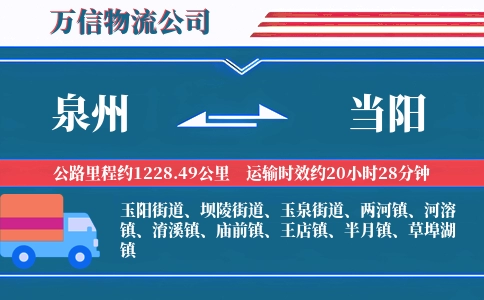 泉州到当阳物流公司