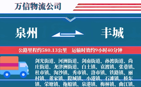 泉州到丰城物流公司