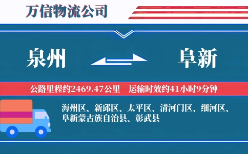 泉州到阜新物流公司