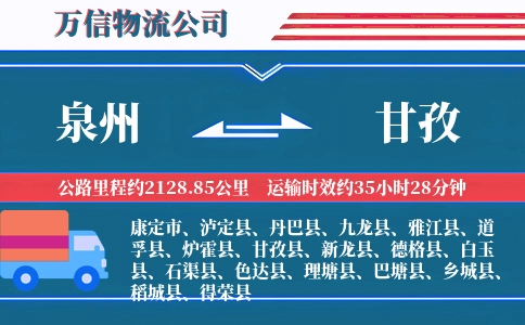 泉州到甘孜物流公司