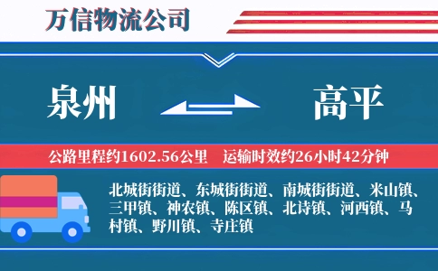 泉州到高平物流公司