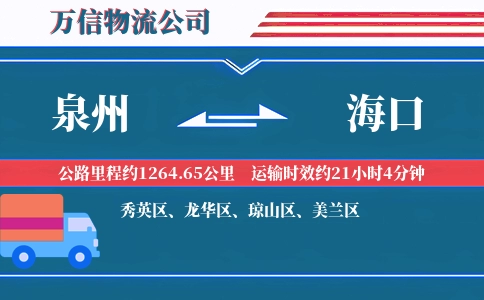 泉州到海口物流公司