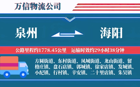 泉州到海阳物流公司