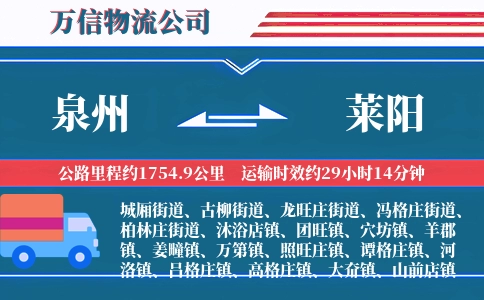 泉州到莱阳物流公司