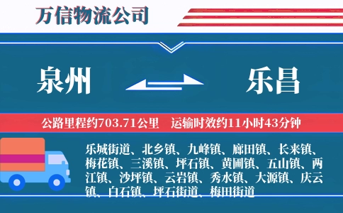 泉州到乐昌物流公司