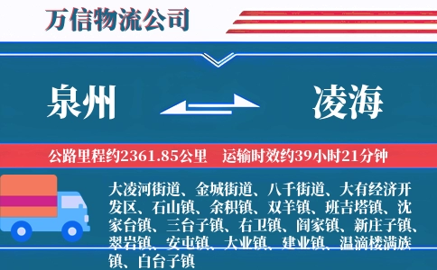 泉州到凌海物流公司