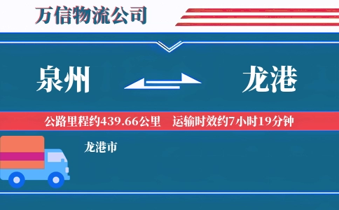 泉州到龙港物流公司