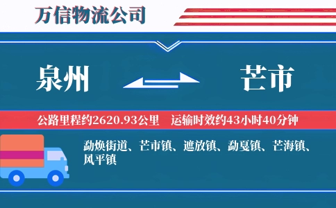 泉州到芒市物流公司
