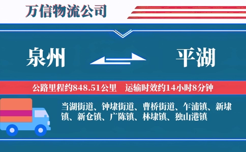 泉州到平湖物流公司