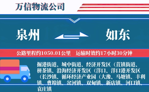 泉州到如东物流公司