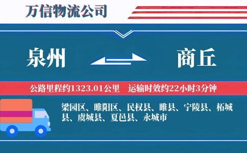 泉州到商丘物流公司