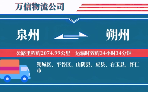 泉州到朔州物流公司