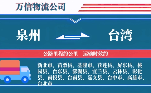 泉州到台湾物流公司