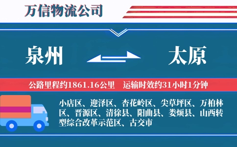 泉州到太原物流公司
