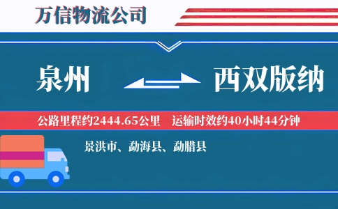 泉州到西双版纳物流公司