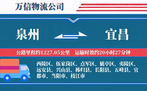 泉州到宜昌物流公司